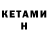 КЕТАМИН ketamine Garris Garrisson