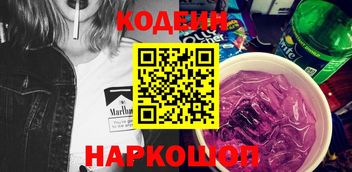 Кодеин напиток Lean (лин)  Егорьевск 