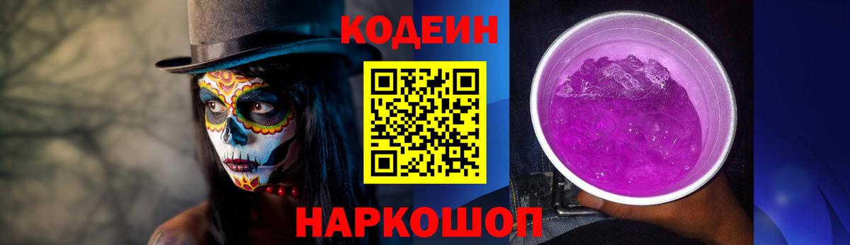 Егорьевск  Codein Purple Drank  Кодеин Purple Drank  Вход с VPN 
