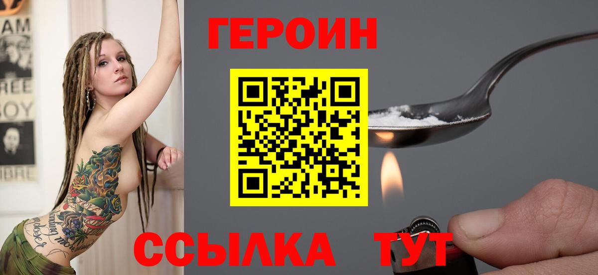 Героин Heroin Егорьевск