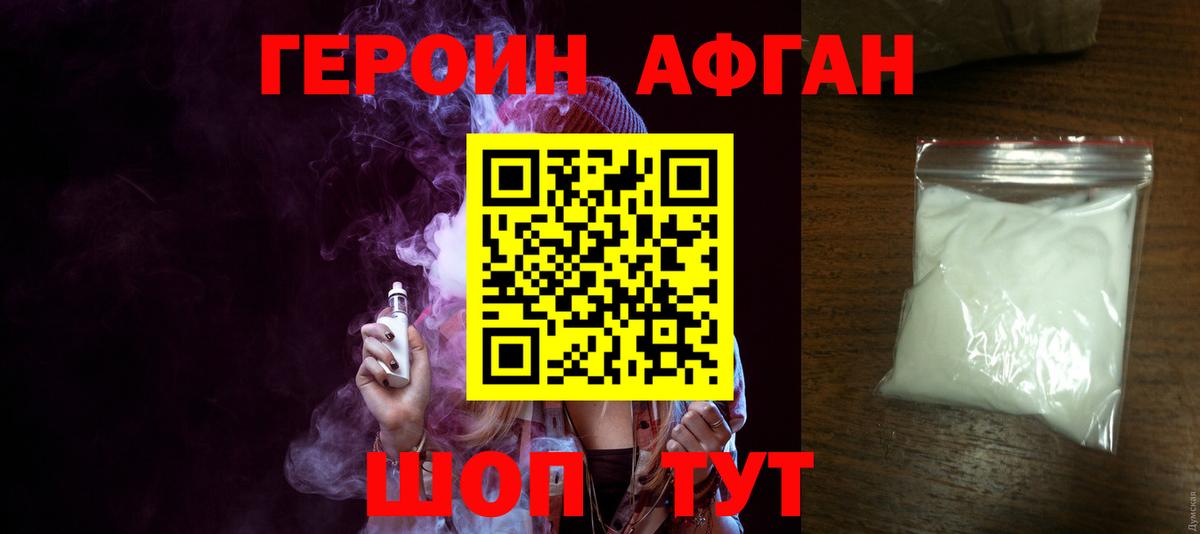 ГЕРОИН  Вход с VPN  Егорьевск  Героин Афган 